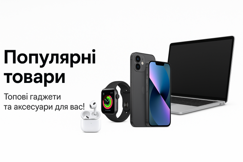 Популярні товари