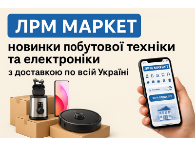 ЛРМ МАРКЕТ – новинки бытовой техники и электроники с доставкой по всей Украине.