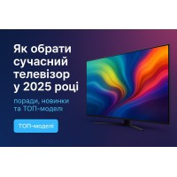 Як обрати сучасний телевізор у 2025 роцi: поради, новинки та ТОП‑моделi