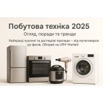 Побутова техніка 2025: як обрати, що купити та на що звернути увагу