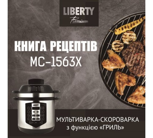 Мультиварка Liberty MC-1563 X Мультиварка Liberty MC-1563 X