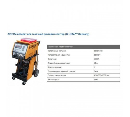 Зварювальний апарат G.I.KRAFT споттер 380V, 5200A (GI12114-380) Зварювальний апарат G.I.KRAFT споттер 380V, 5200A (GI12114-380)