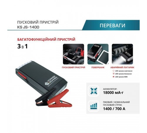 Пуско зарядний пристрій Konner&Sohnen портативний KS JS-1400, 18000mAh, струм 700А/пік 1400А, 0.95кг (KSJS-1400) Пуско зарядний пристрій Konner&Sohnen портативний KS JS-1400, 18000mAh, струм 700А/пік 1400А, 0.95кг (KSJS-1400)