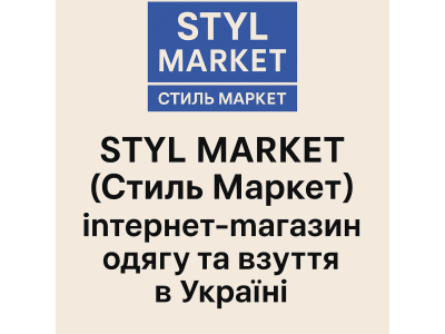 STYL MARKET – стильная одежда и обувь онлайн в Украине.
