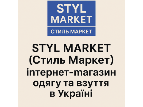 STYL MARKET – стильная одежда и обувь онлайн в Украине.