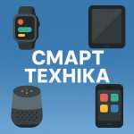 Українці все частіше купують смарт-техніку для дому — новий тренд 2025 року 