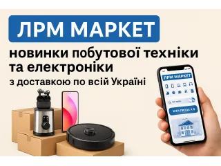ЛРМ МАРКЕТ — новинки побутової техніки та електроніки з доставкою по всій Україні